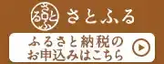 ふるさと納税サイト「さとふる」はこちら